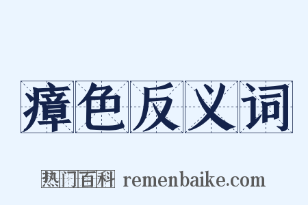 瘴色反义词是什么意思的图片